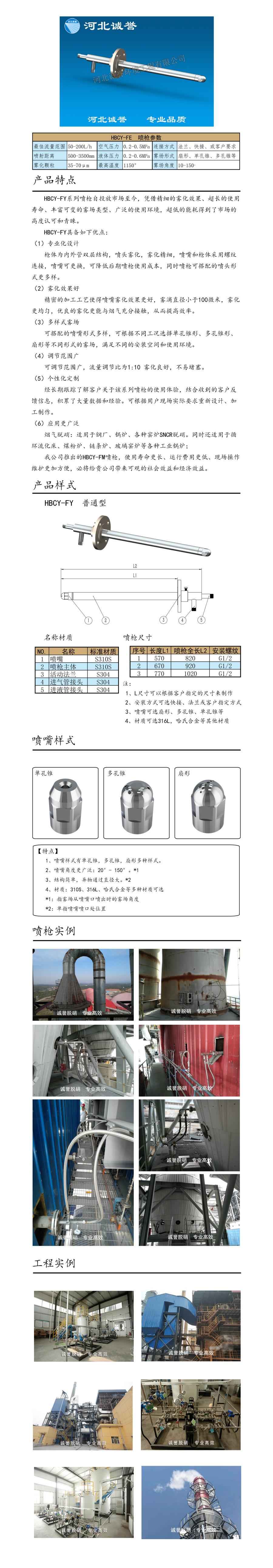 電廠脫硝噴槍保護(hù)套、噴槍參數(shù)、材質(zhì)尺寸、流量分布圖、扇形空心錐俯視圖介紹，以及噴槍霧化視頻展示和工程案例介紹